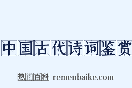 中国古代诗词鉴赏是什么意思的图片